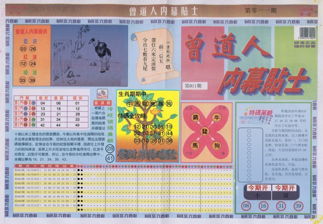 011期曾道人内幕贴士A[图]