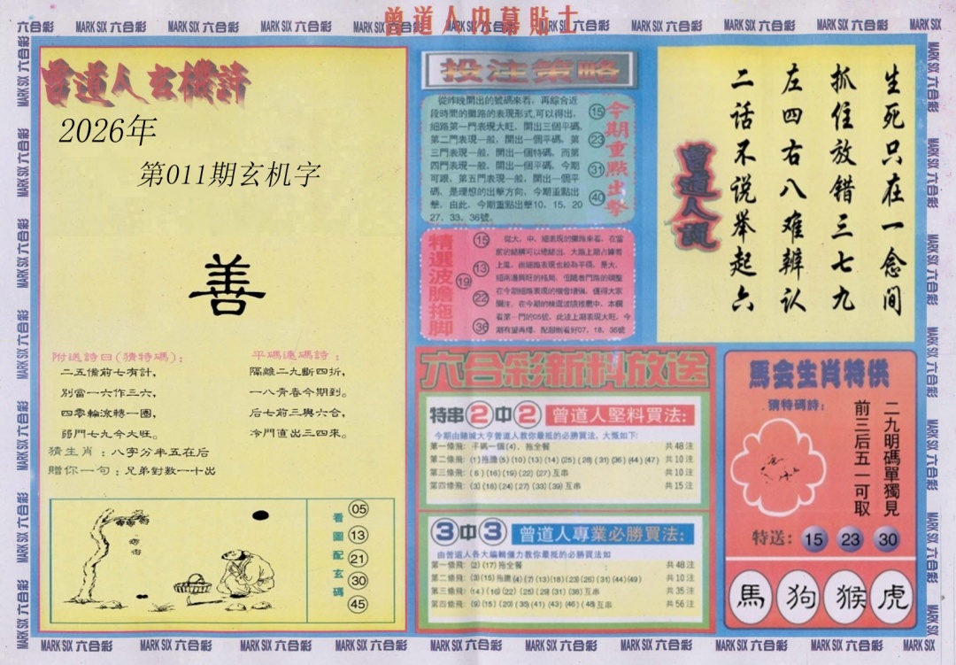 011期曾道人内幕贴士B[图]