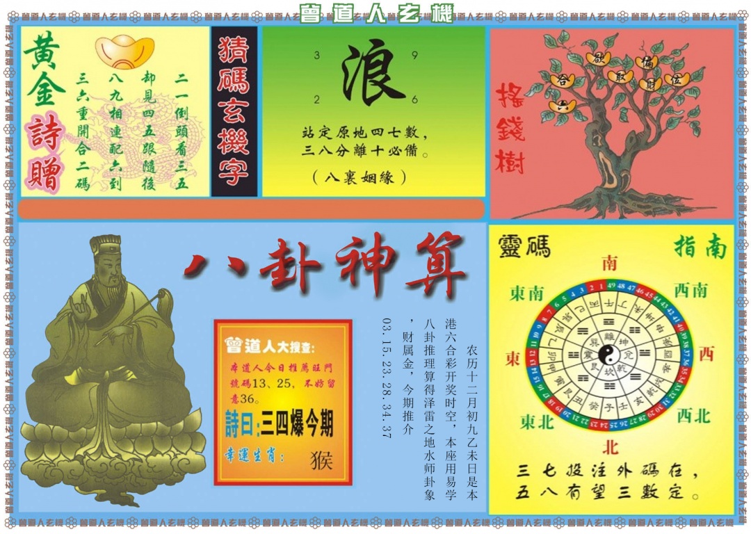 011期曾道人玄机B[图]