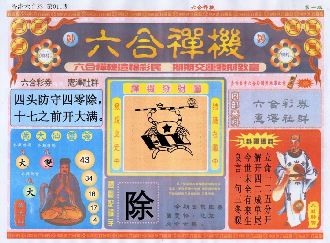 011期六合禅机A[图]