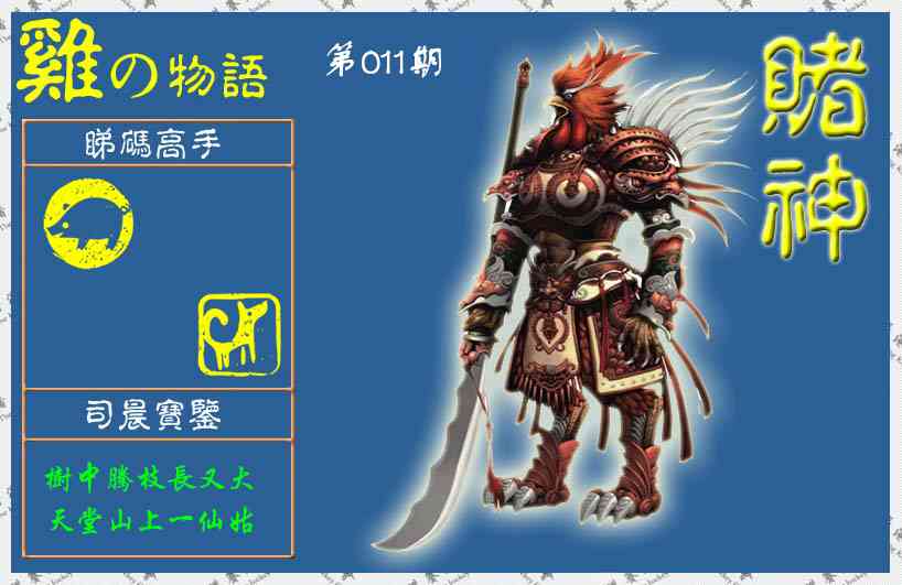 011期赌神鸡报(信封)[图]