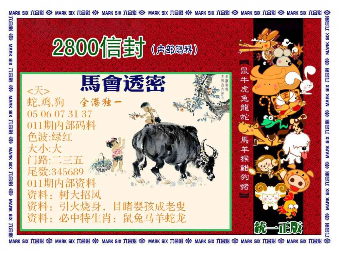 011期正版2800信封[图]