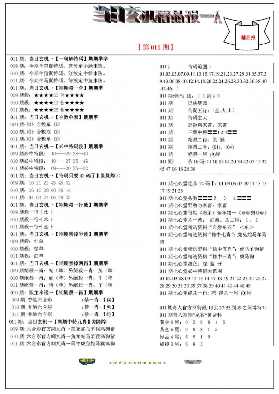 011期当日玄机精品报A[图]
