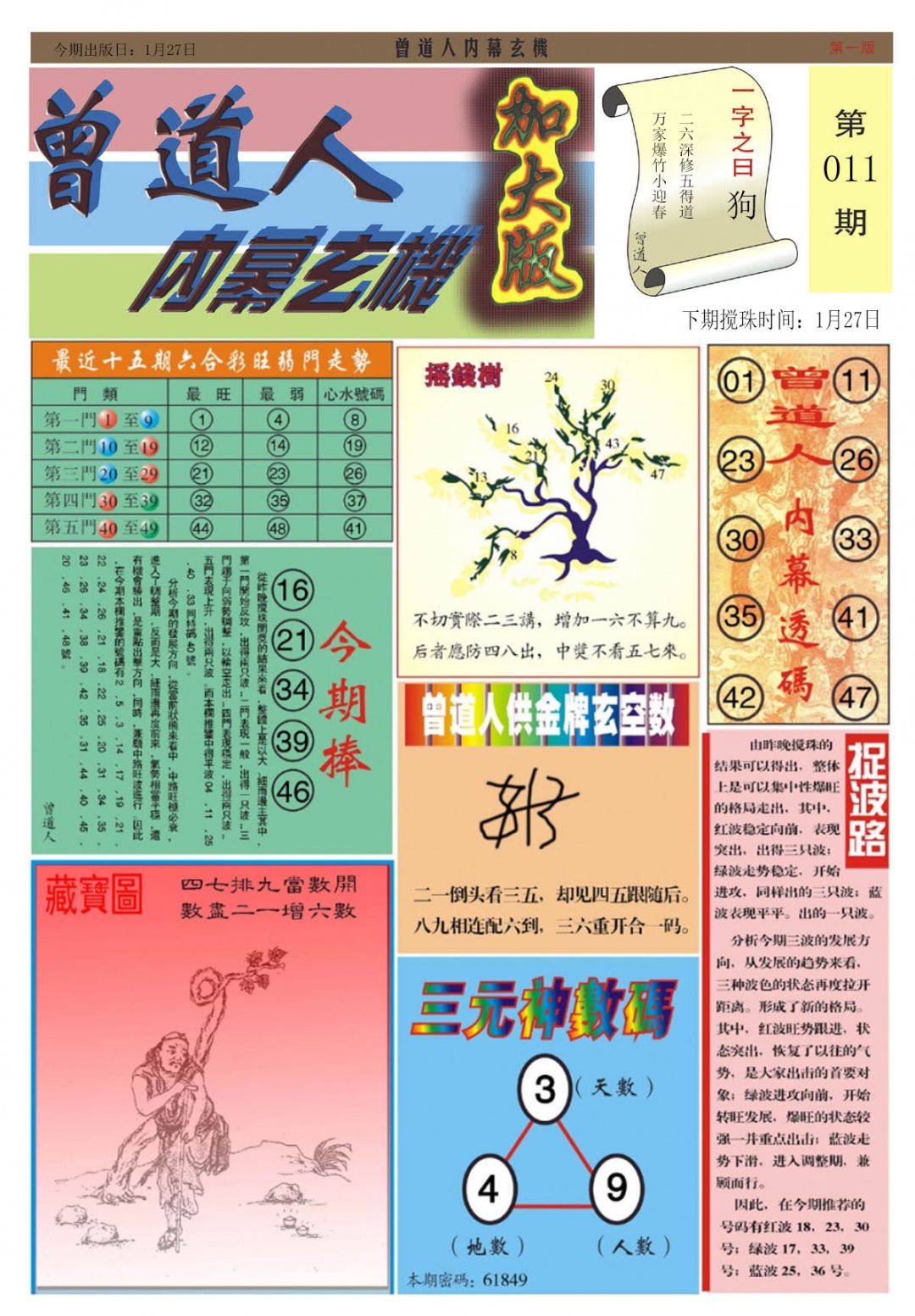 011期曾道人内幕A加大版[图]