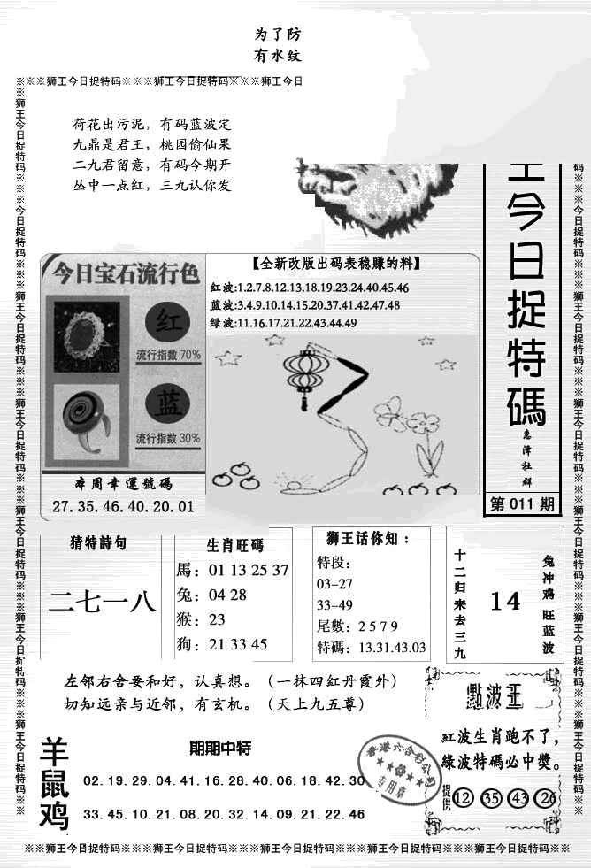 011期狮王今日抓特码[图]