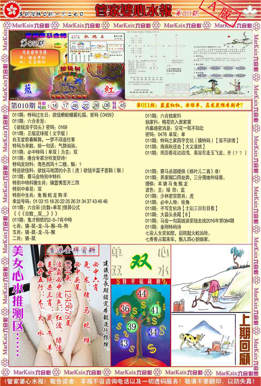 011期管家婆心水报A[图]