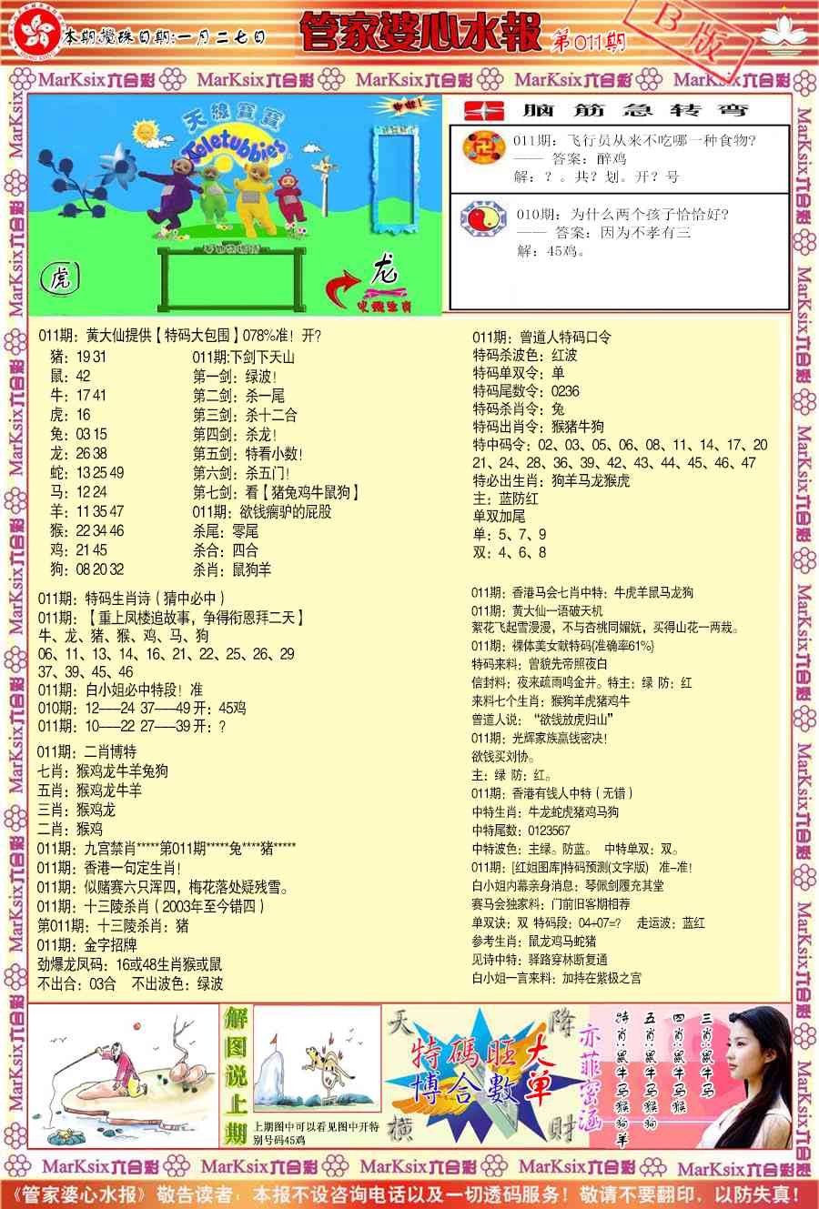 011期管家婆心水报B[图]