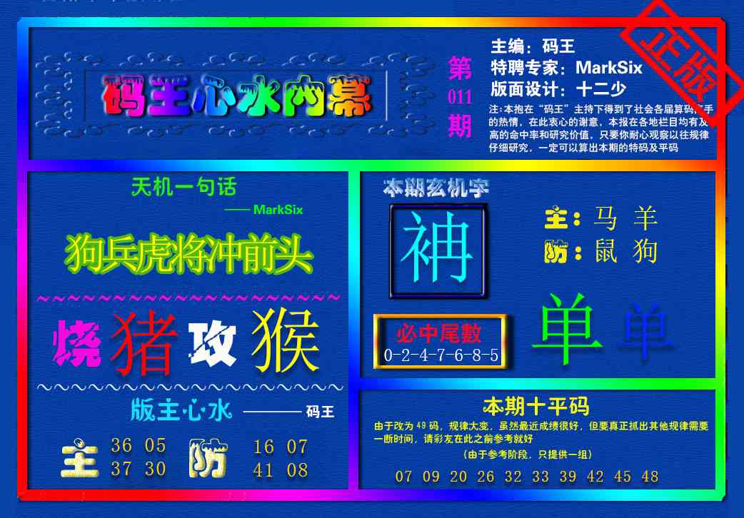 011期{码王雷锋}内幕报[图]