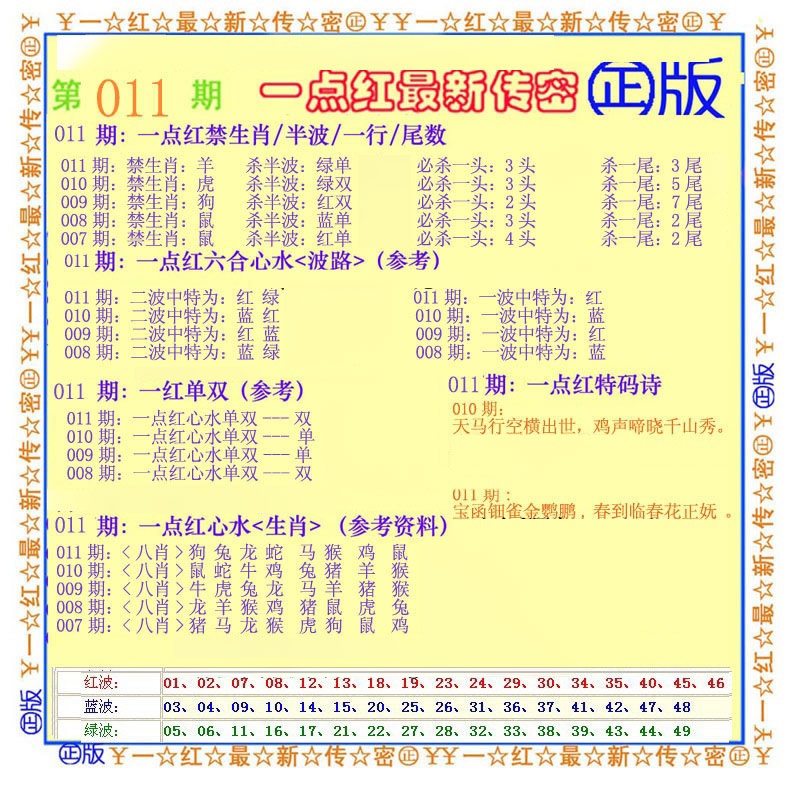 011期一点红最新传密[图]