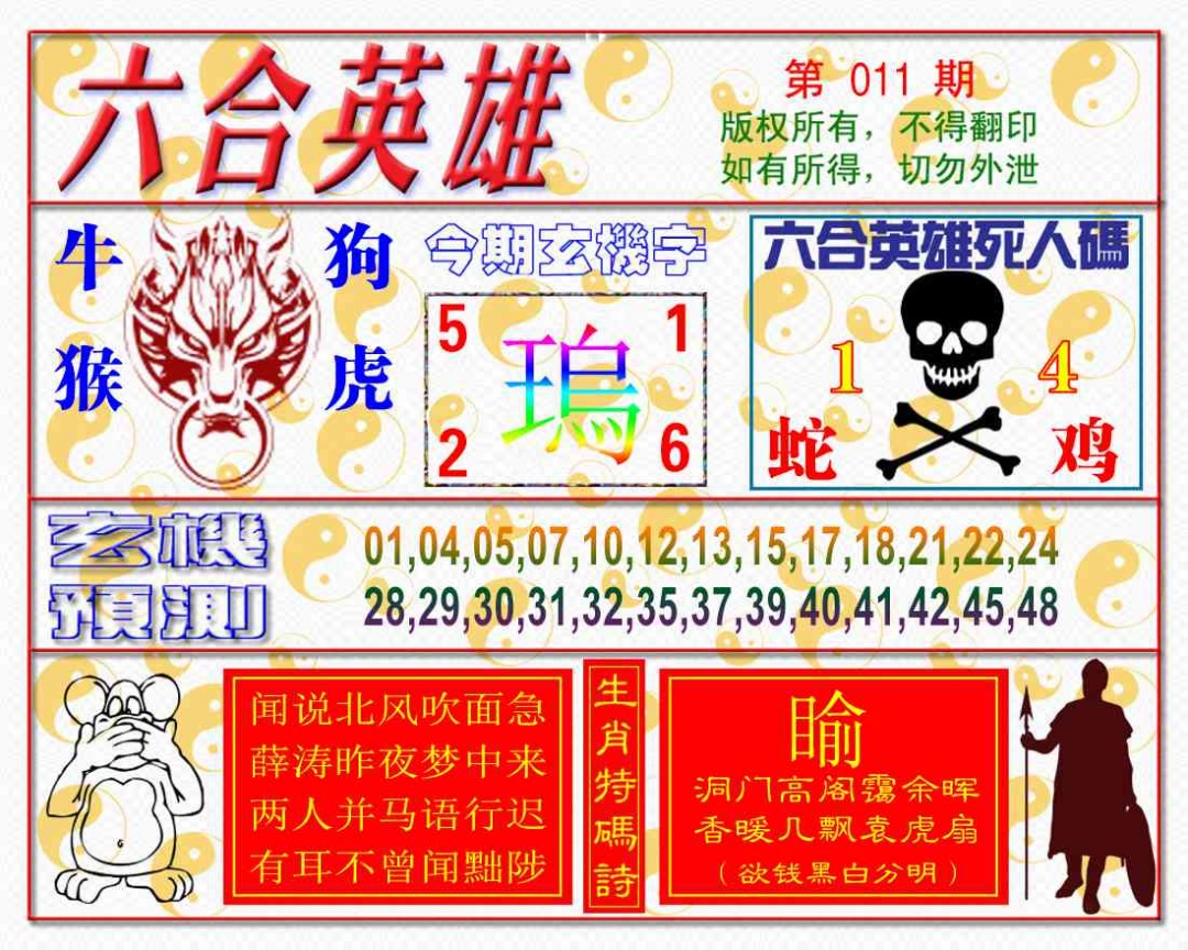 011期六合英雄[图]