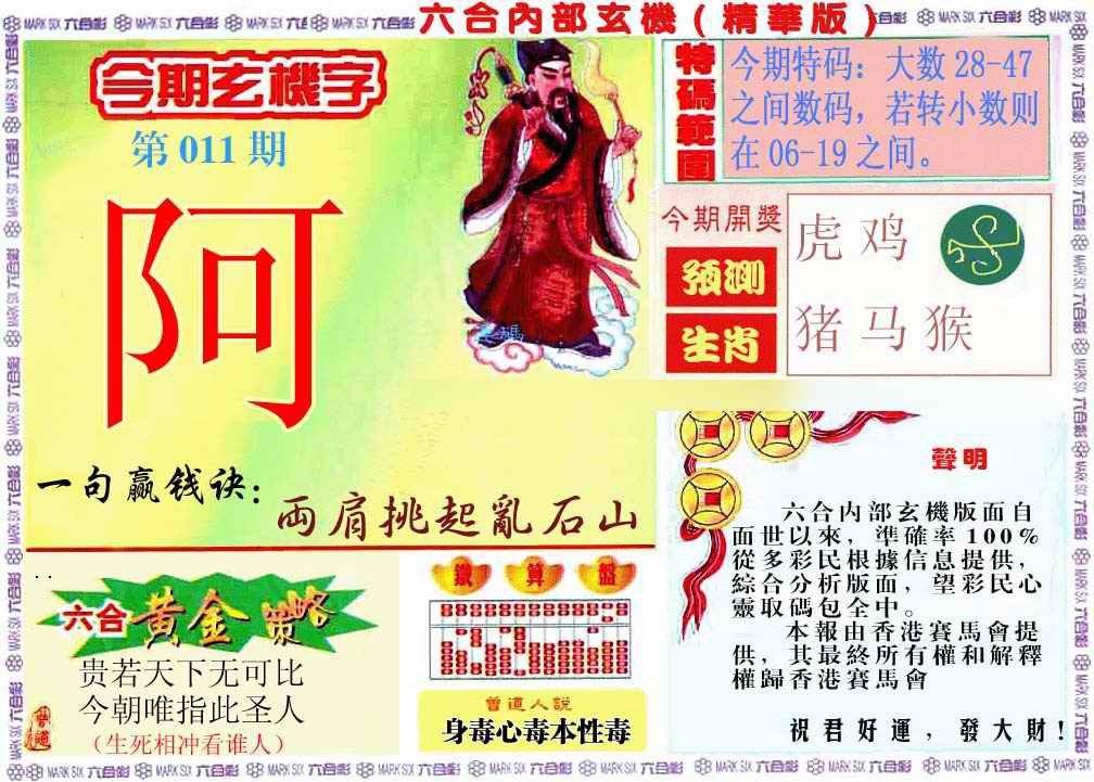 011期内幕玄机报[图]