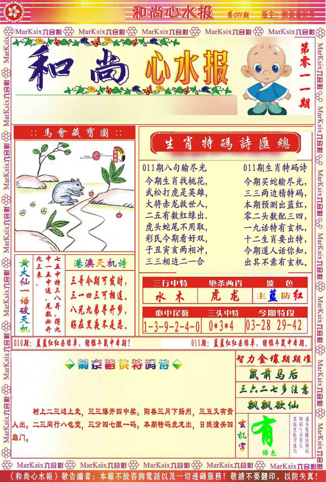 011期和尚心水报[图]