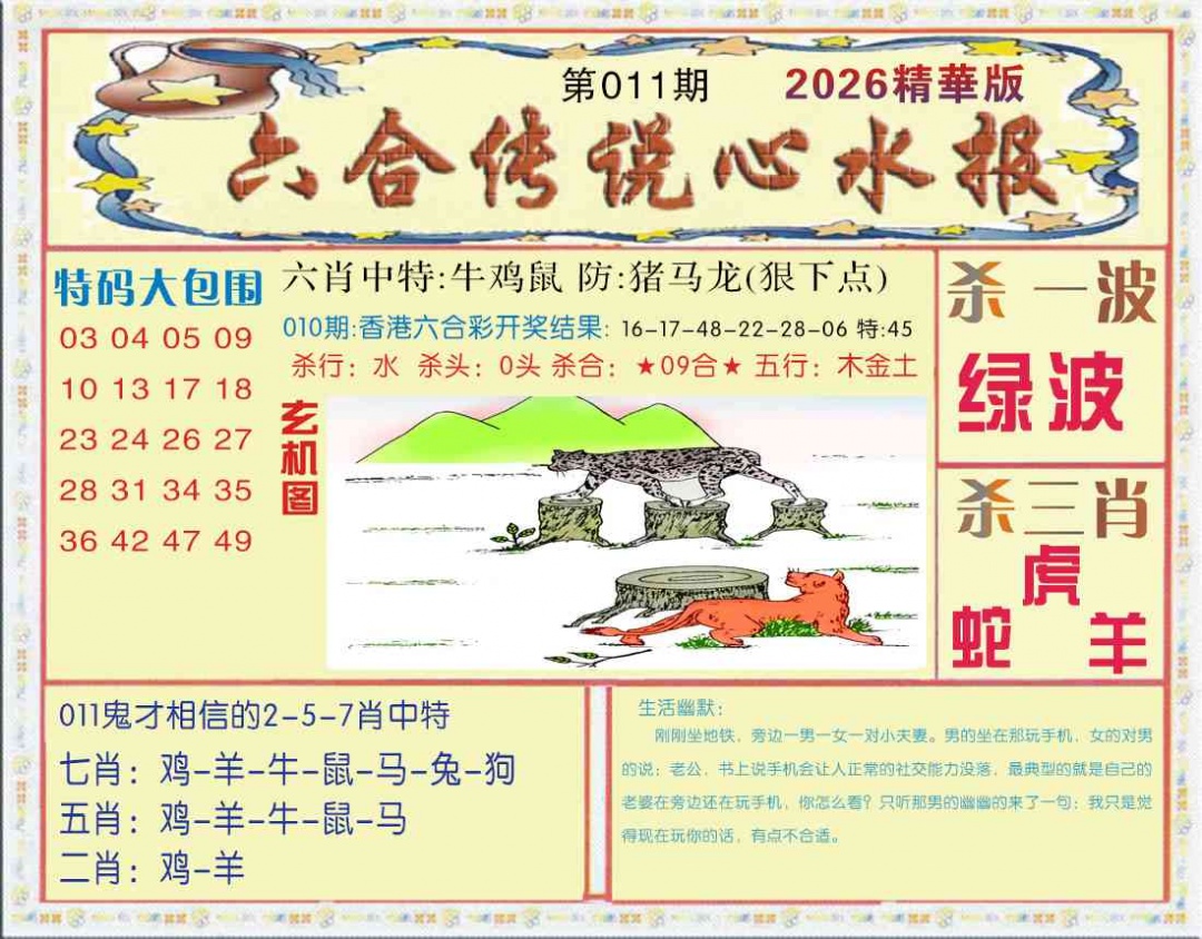 011期六合传说(心水版)[图]