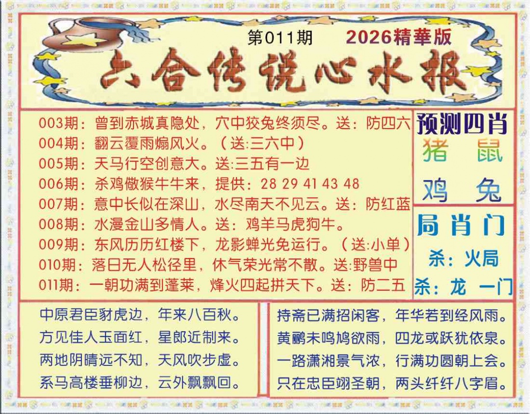 011期六合传说(玄机版)[图]