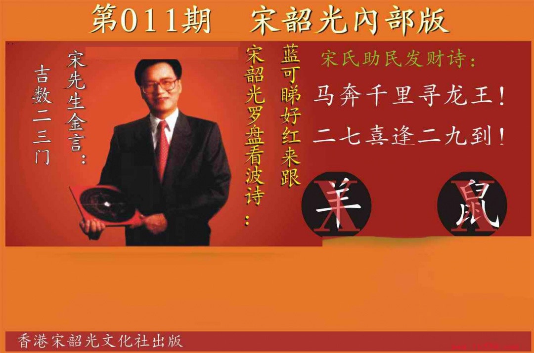 011期宋韶光内部版[图]