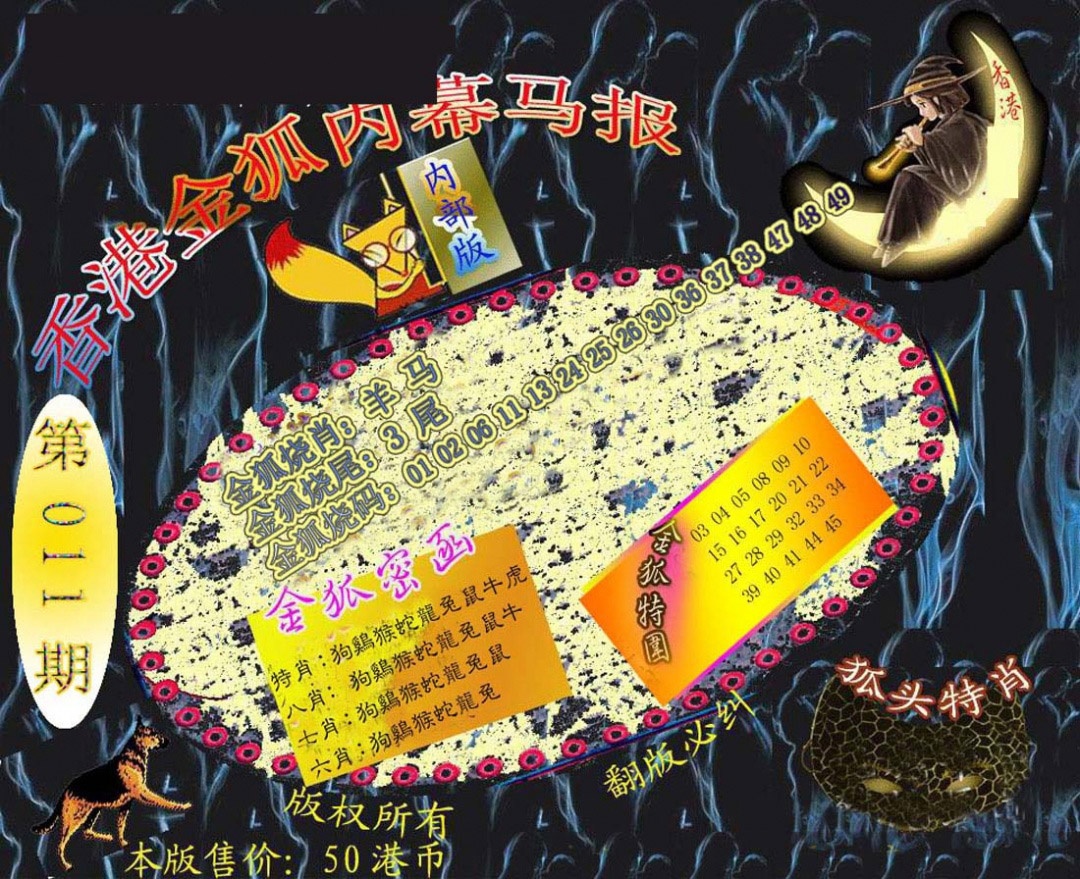 011期六合鬼王[图]