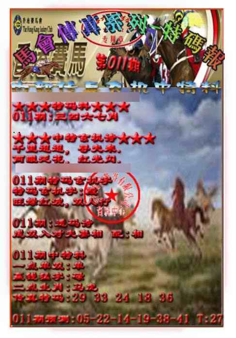 011期马会传真-特码报[图]