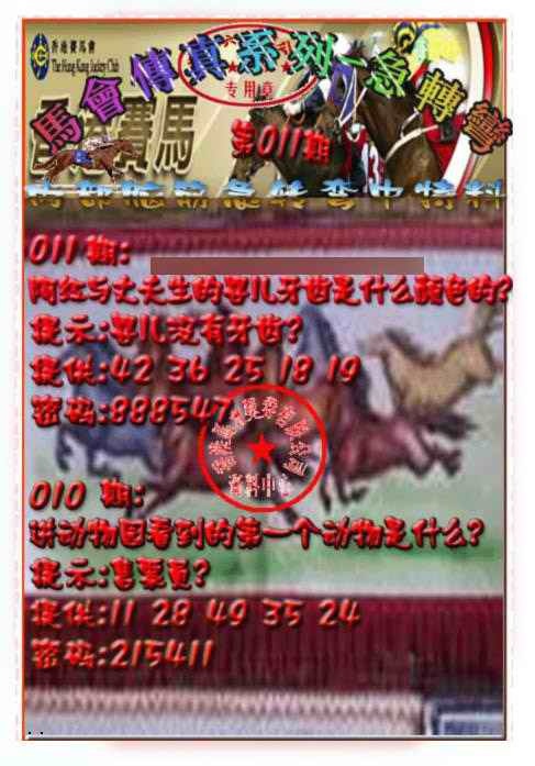 011期马会传真-急转弯[图]