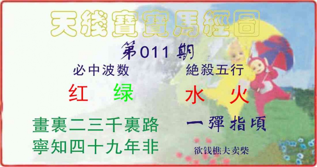 011期天线宝宝马经图[图]