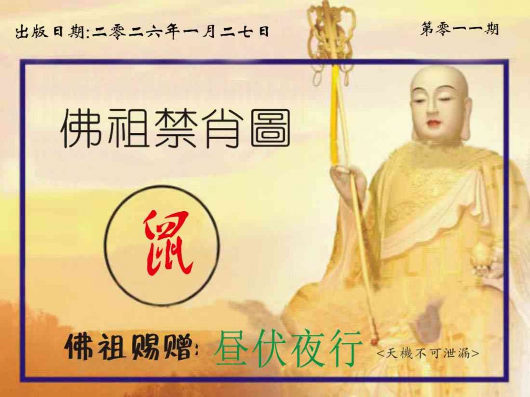 011期佛祖禁肖图[图]