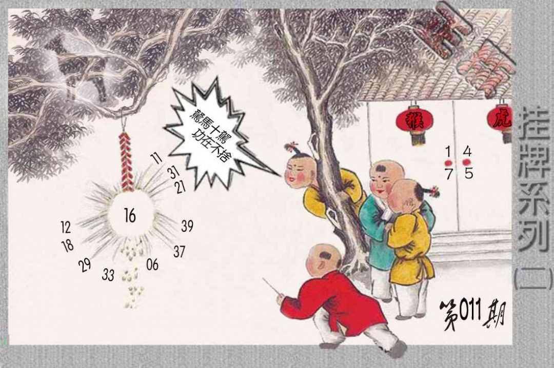 011期马经挂牌系列B(新图)[图]