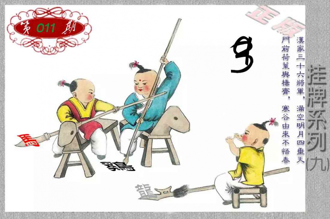 011期马经挂牌系列I(新图)[图]