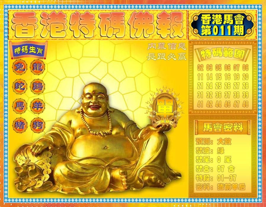 011期香港特码佛报[图]
