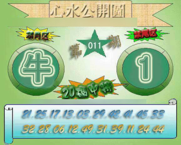 011期心水公开图[图]