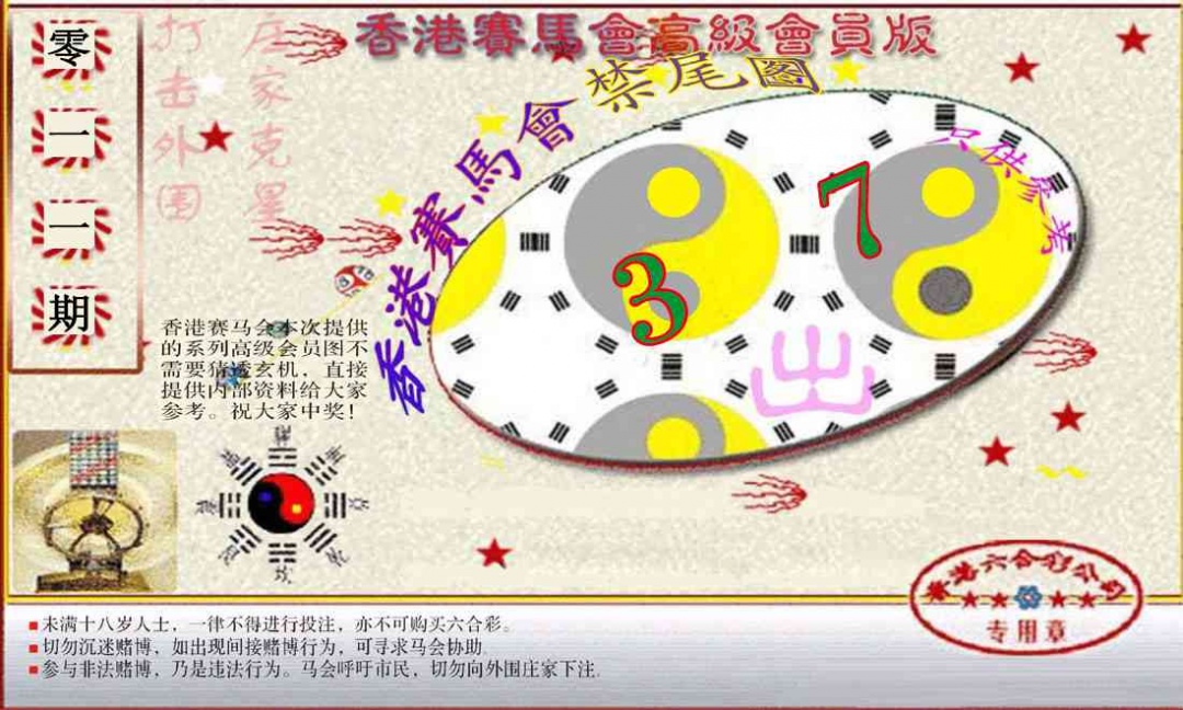 011期赛马会高级禁尾图(新）[图]