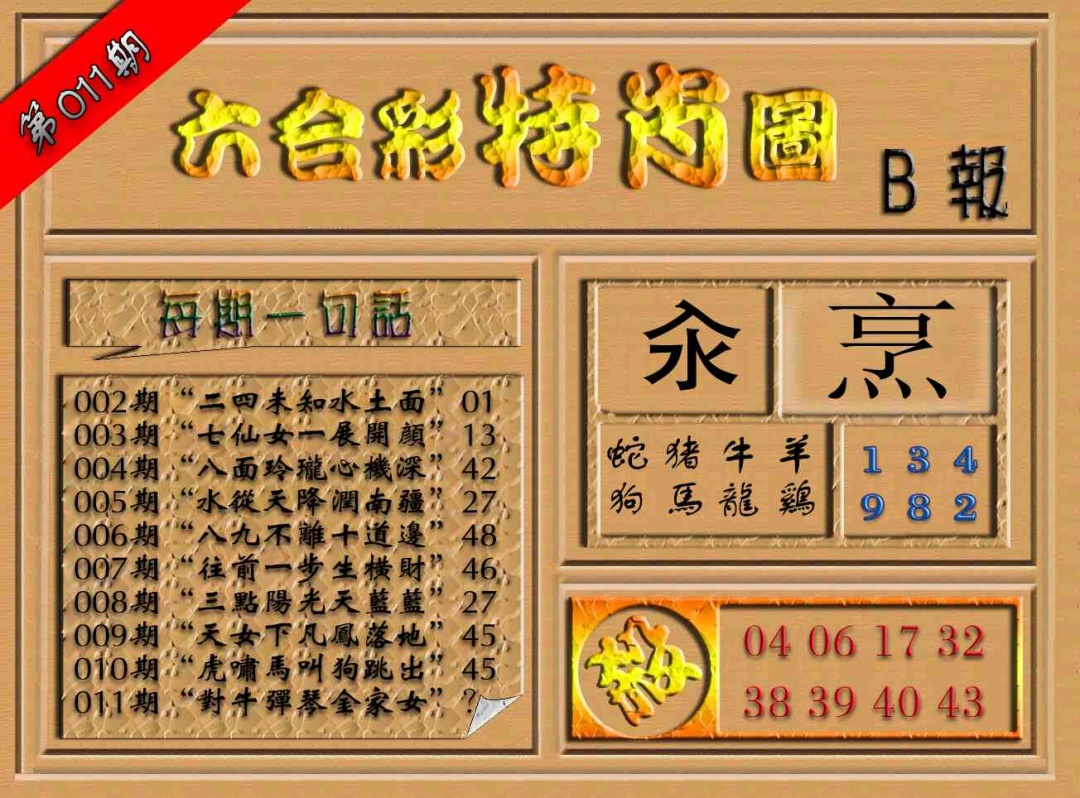 011期六合彩特肖图（B报）[图]