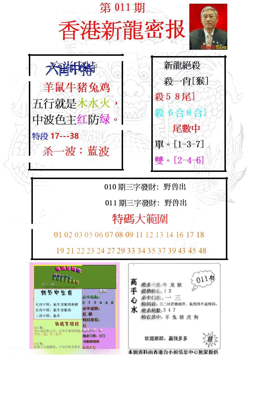 011期新龙密报[图]