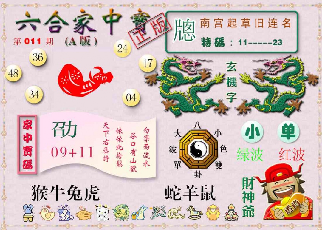 011期六合家中宝A[图]