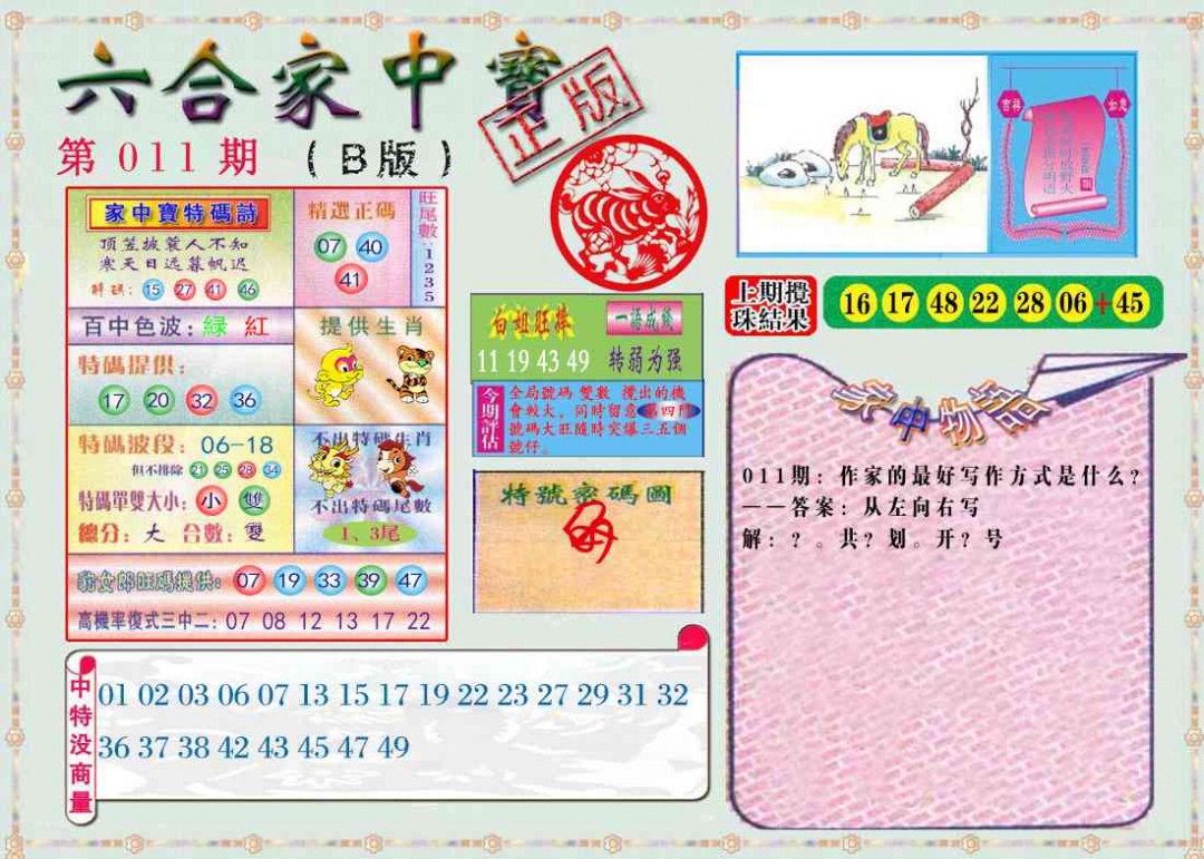 011期六合家中宝B[图]