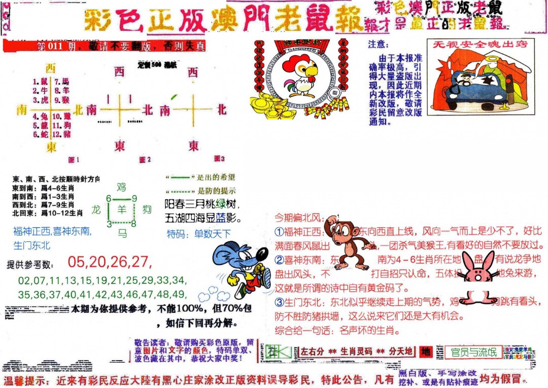 011期彩色正版澳门老鼠报[图]