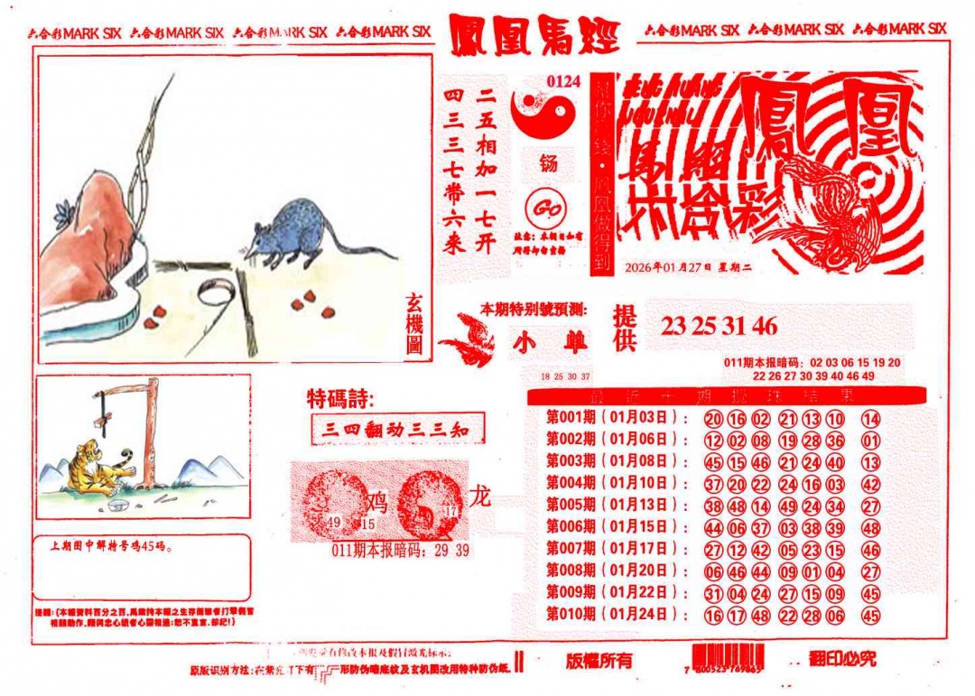 011期凤凰马经(信封)[图]