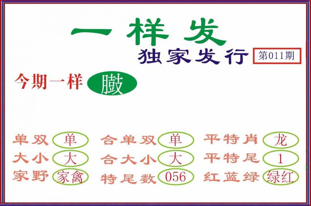 011期一样发[图]