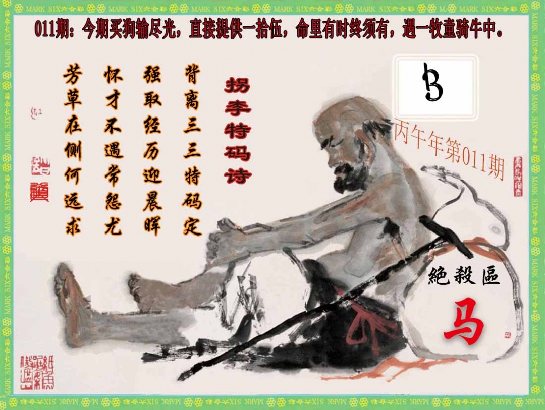 011期拐李特码诗(新)[图]