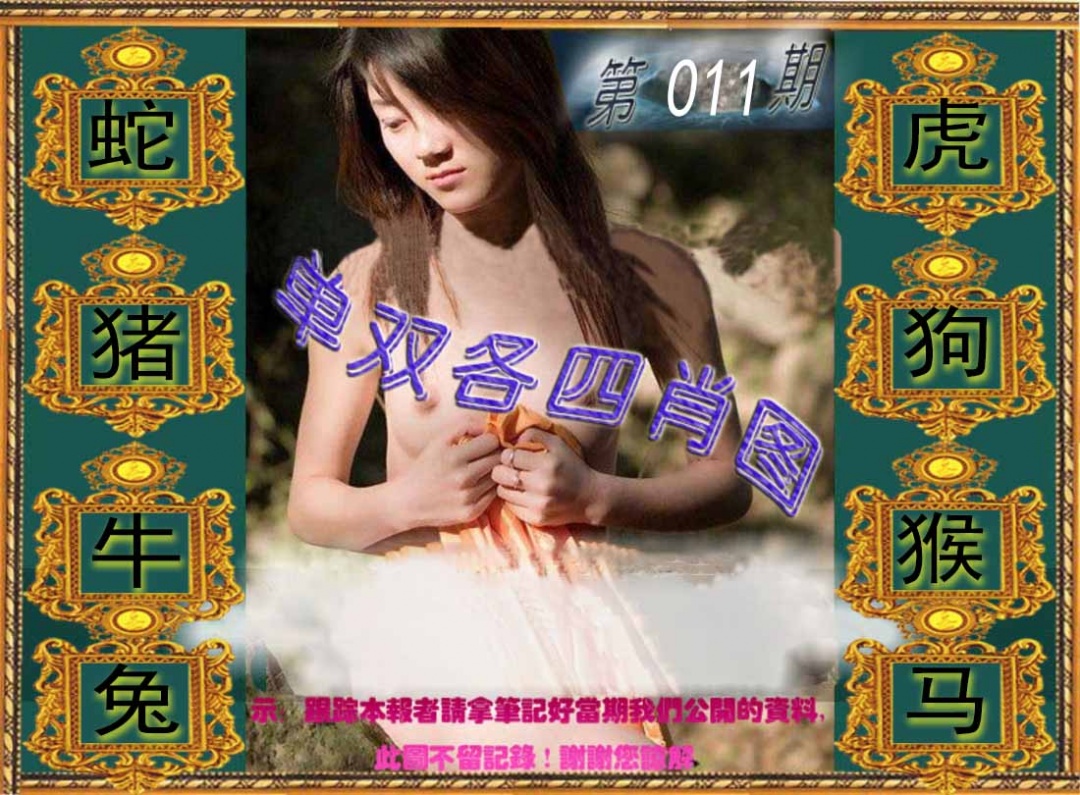 011期单双各四肖图[图]