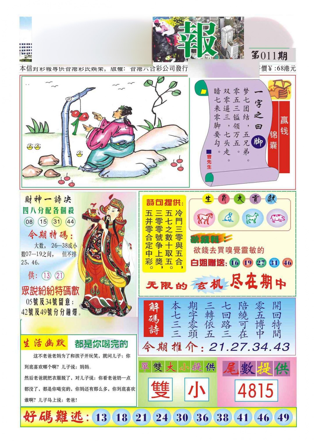 011期香港财神报(新图)[图]