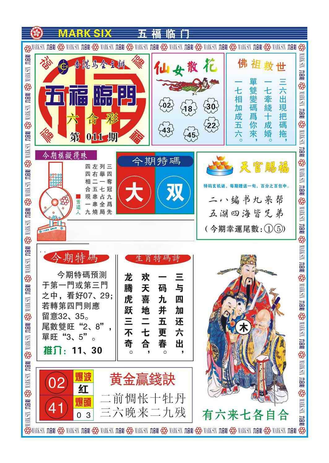 011期五福临门[图]