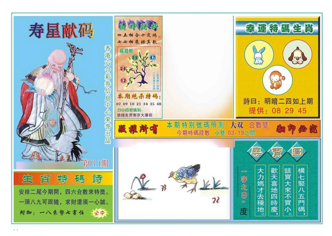 011期寿星献码[图]