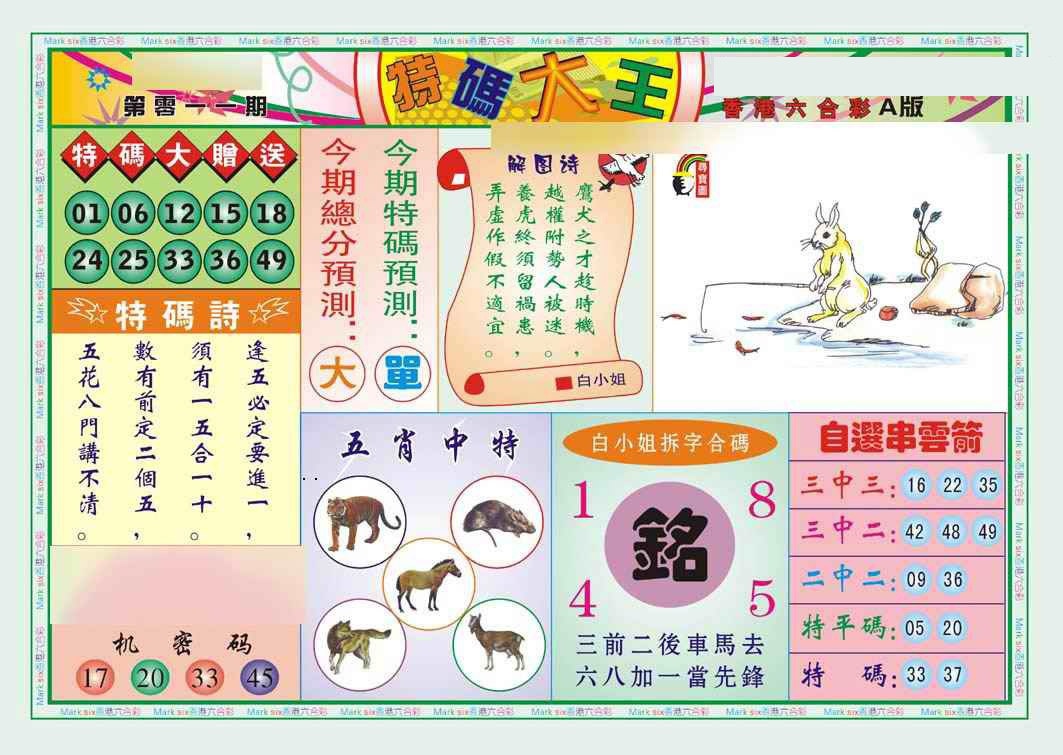 011期特码大王A（新图）[图]