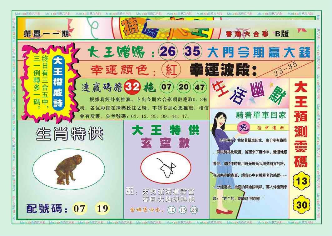 011期特码大王B（新图）[图]