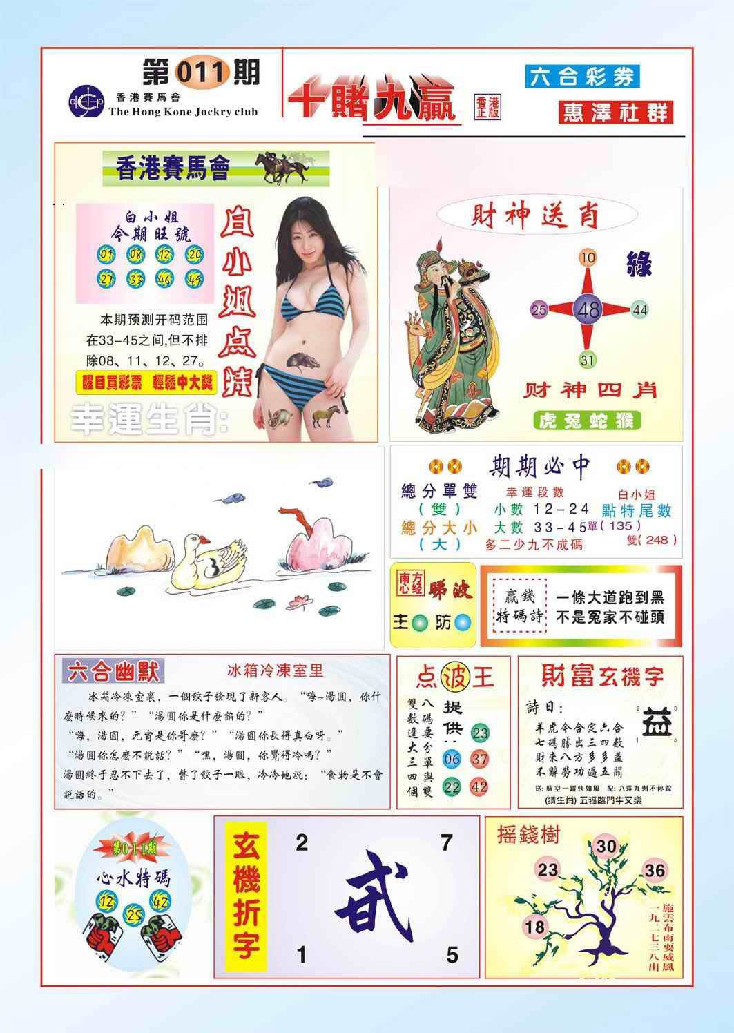 011期十赌九羸（新图）[图]