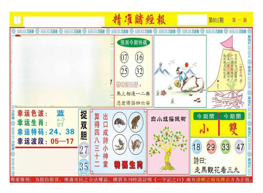 011期精准赌经报A（新图）[图]