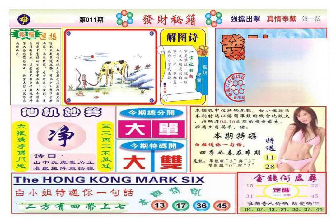 011期发财秘籍A（新图）[图]