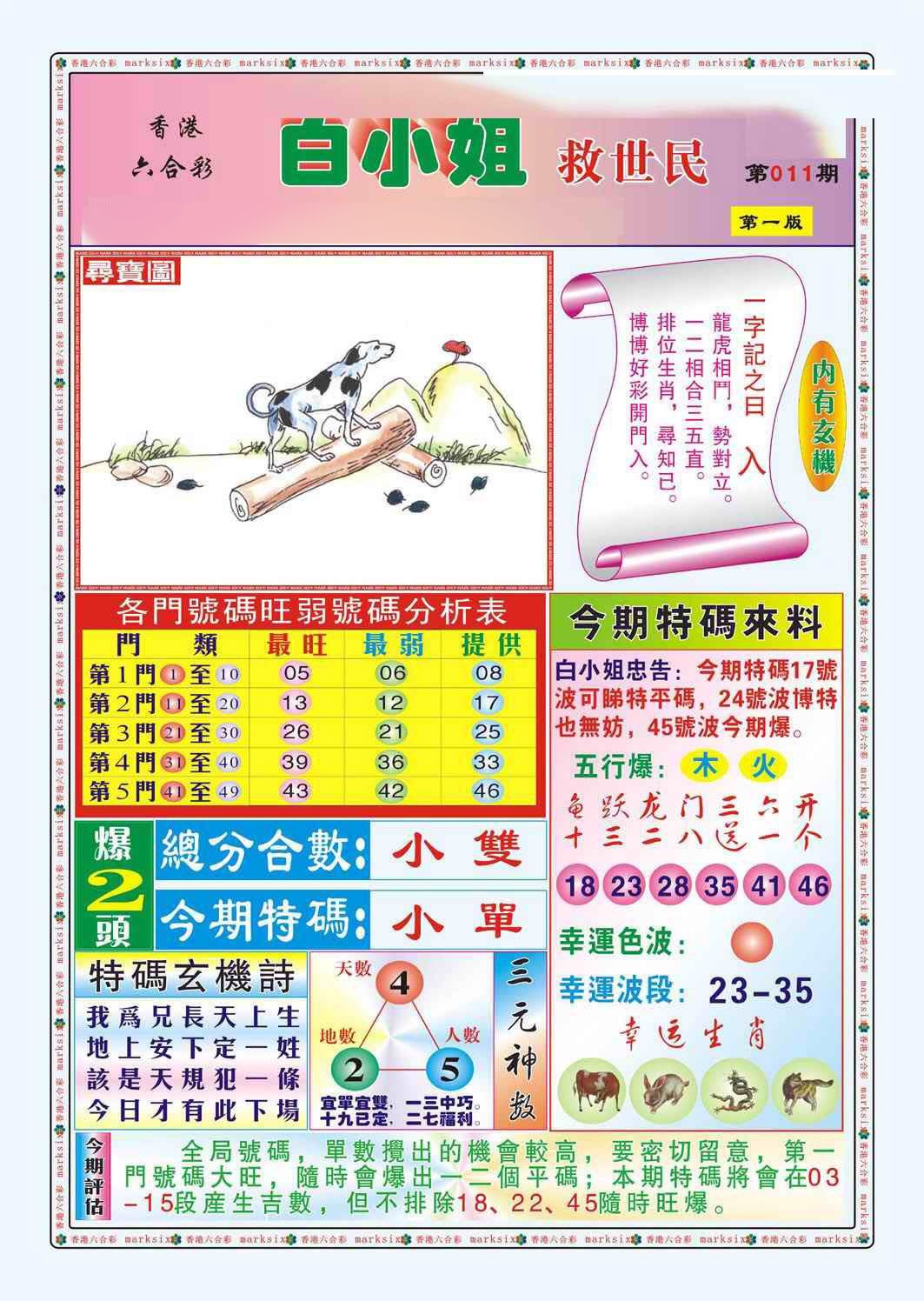 011期白小姐救世民A（新图）[图]