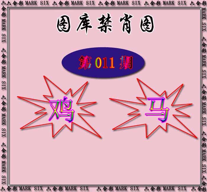 011期红姐统一禁肖图[图]