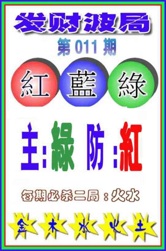 011期发财波局[图]