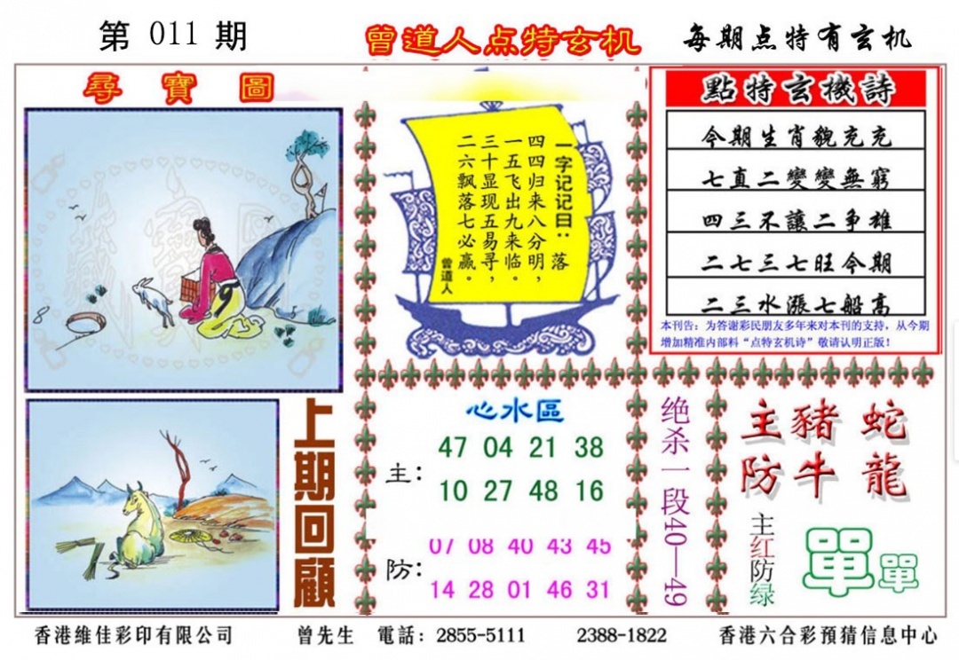 011期曾道人点特玄机[图]